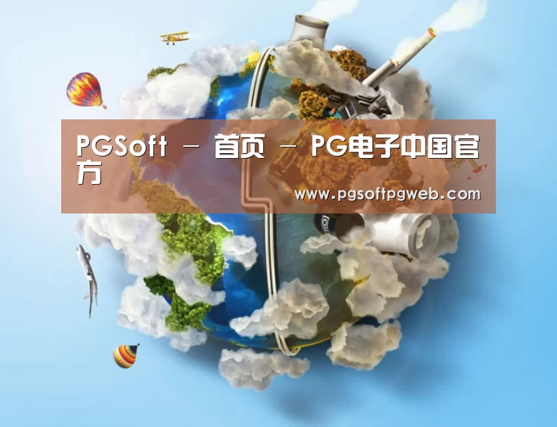 关于pg电子