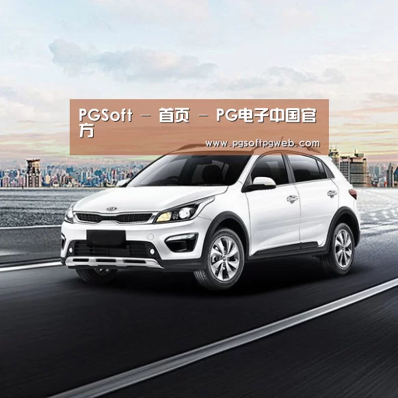 新能源汽车