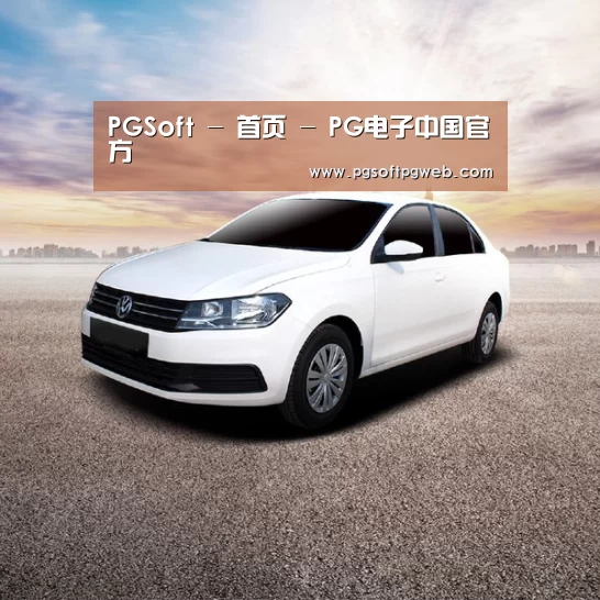 新能源汽车