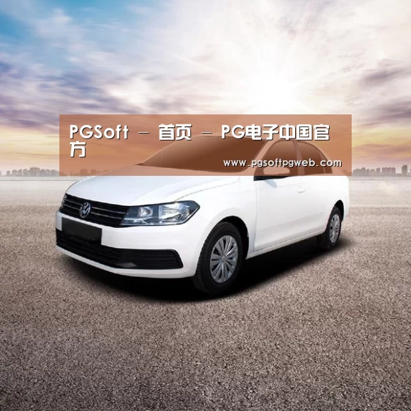 新能源汽车