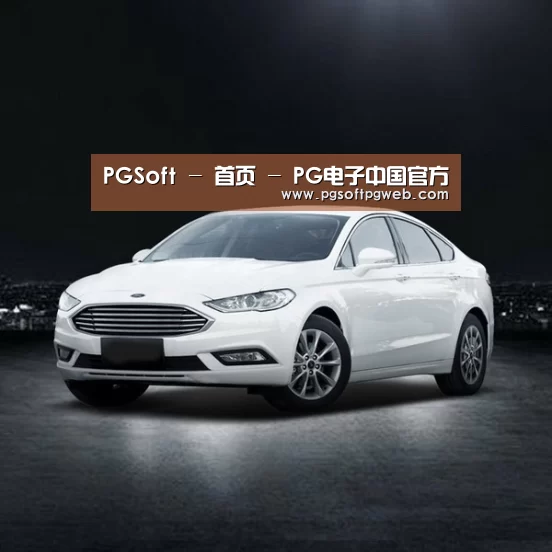 新能源汽车