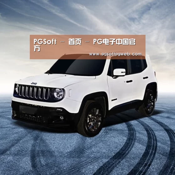 新能源汽车