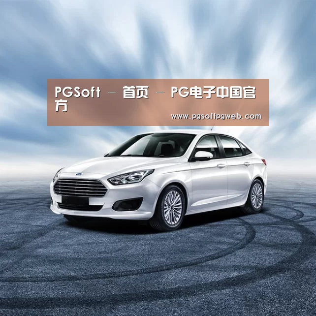 新能源汽车