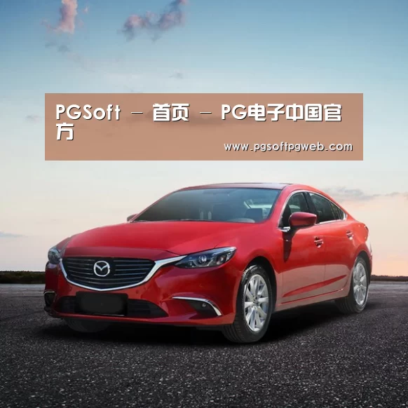 新能源汽车