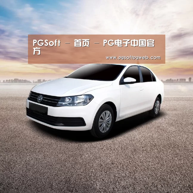新能源汽车