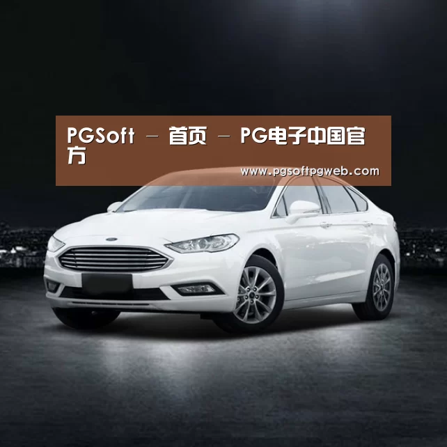 新能源汽车