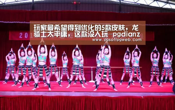 玩家最希望得到优化的5款皮肤,龙骑士太平庸,这款没人玩-pgdianzi(图2) 玩家最希望得到优化的5款皮肤,龙骑士太平庸,这款没人玩-pgdianzi(图2)