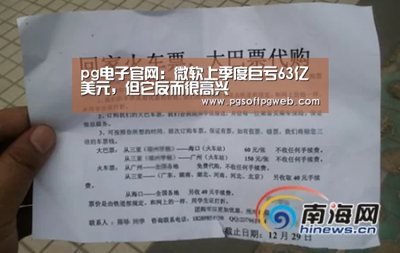 pg电子官网：微软上季度巨亏63亿美元，但它反而很高兴(图2)