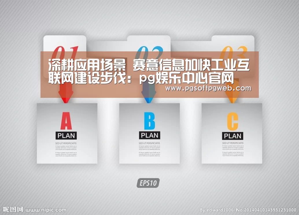深耕应用场景 赛意信息加快工业互联网建设步伐:pg娱乐中心官网(图1) 深耕应用场景 赛意信息加快工业互联网建设步伐:pg娱乐中心官网(图1)