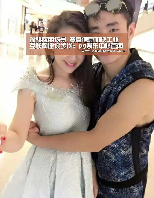 深耕应用场景 赛意信息加快工业互联网建设步伐:pg娱乐中心官网(图2) pg电子