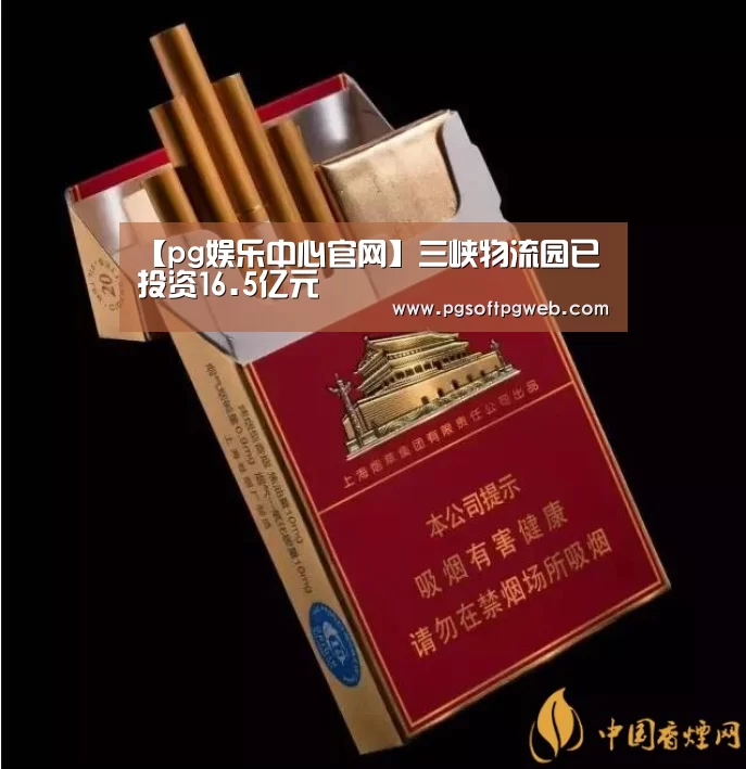 【pg娱乐中心官网】三峡物流园已投资16.5亿元(图1) 【pg娱乐中心官网】三峡物流园已投资16.5亿元(图1)