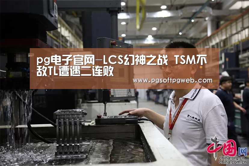 pg电子官网-LCS幻神之战 TSM不敌TL遭遇二连败(图1) pg电子官网-LCS幻神之战 TSM不敌TL遭遇二连败(图1)