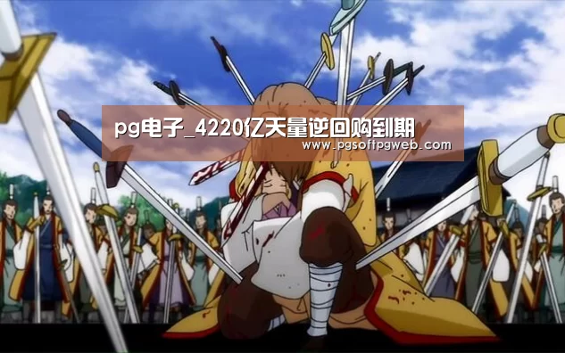 pg电子_4220亿天量逆回购到期(图4)