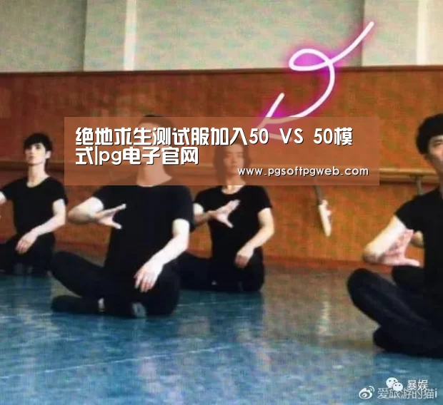 绝地求生测试服加入50 VS 50模式|pg电子官网(图1) pg娱乐中心官网