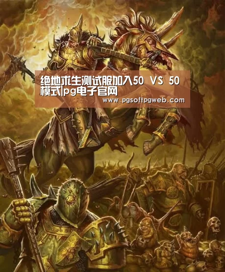 绝地求生测试服加入50 VS 50模式|pg电子官网(图2) pg电子