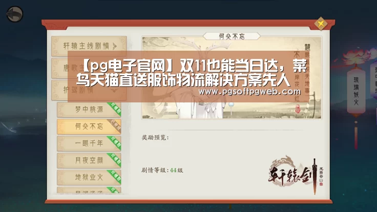 【pg电子官网】双11也能当日达,菜鸟天猫直送服饰物流解决方案先人一步(图2) 【pg电子官网】双11也能当日达,菜鸟天猫直送服饰物流解决方案先人一步(图2)