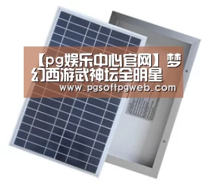 【pg娱乐中心官网】梦幻西游武神坛全明星争霸赛明日开启(图2) 【pg娱乐中心官网】梦幻西游武神坛全明星争霸赛明日开启(图2)