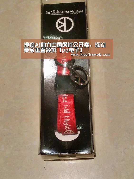 搜狗AI助力中国网球公开赛,探询更多垂直领域【pg电子】(图3) pg电子官网