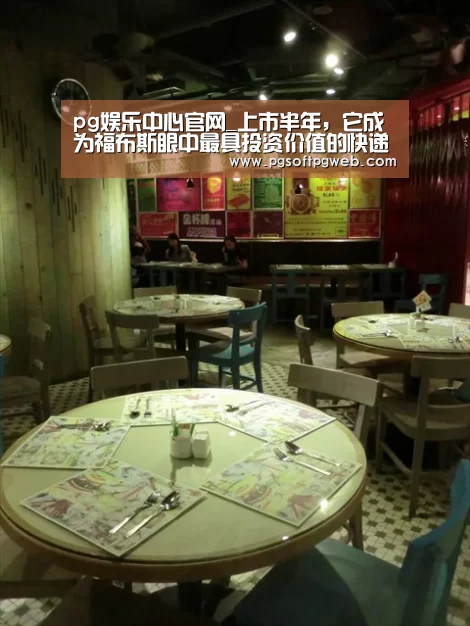 pg娱乐中心官网_上市半年,它成为福布斯眼中最具投资价值的快递企业(图1) pg电子官网