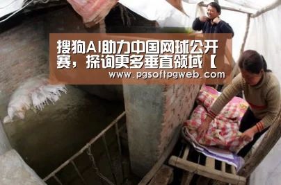 搜狗AI助力中国网球公开赛,探询更多垂直领域【pg电子】(图4) pg电子官网