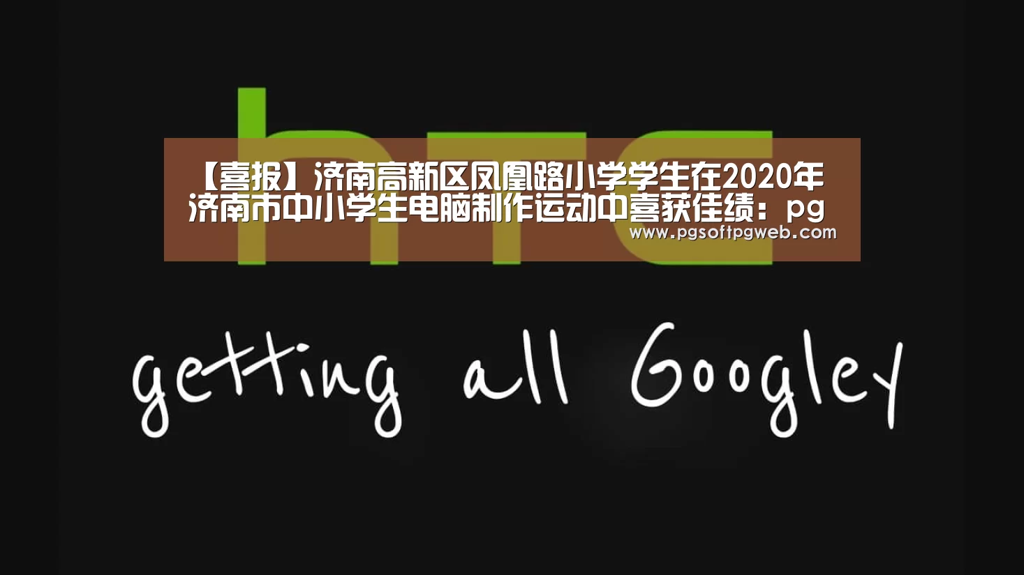 【喜报】济南高新区凤凰路小学学生在2020年济南市中小学生电脑制作运动中喜获佳绩:pg娱乐中心官网(图2) pg娱乐中心官网