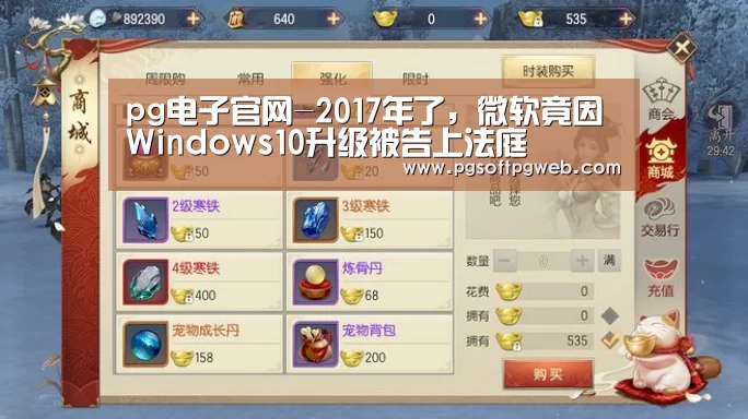 pg电子官网-2017年了,微软竟因Windows10升级被告上法庭(图2) pg电子