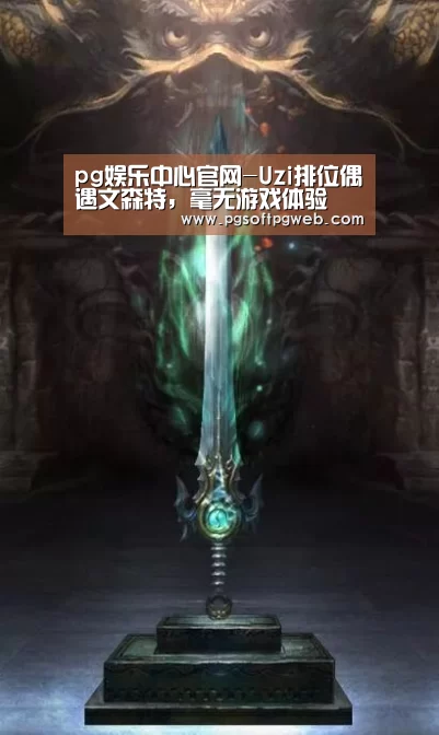 pg娱乐中心官网-Uzi排位偶遇文森特,毫无游戏体验(图2) pg娱乐中心官网-Uzi排位偶遇文森特,毫无游戏体验(图2)