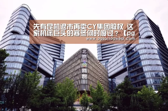 先有昆机退市再卖CY集团股权 这家机床巨头的寒冬何时度过?【pgdianzi】(图3) pg娱乐中心官网