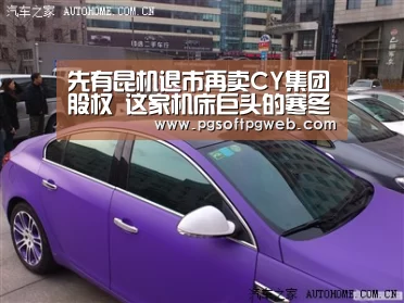先有昆机退市再卖CY集团股权 这家机床巨头的寒冬何时度过?【pgdianzi】(图2) 先有昆机退市再卖CY集团股权 这家机床巨头的寒冬何时度过?【pgdianzi】(图2)