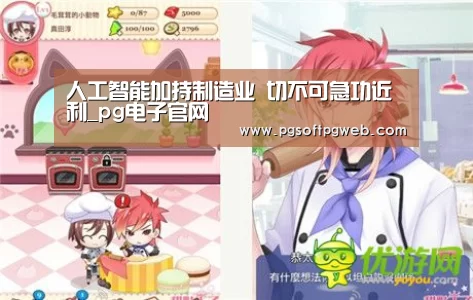 人工智能加持制造业 切不可急功近利_pg电子官网(图3) 人工智能加持制造业 切不可急功近利_pg电子官网(图3)