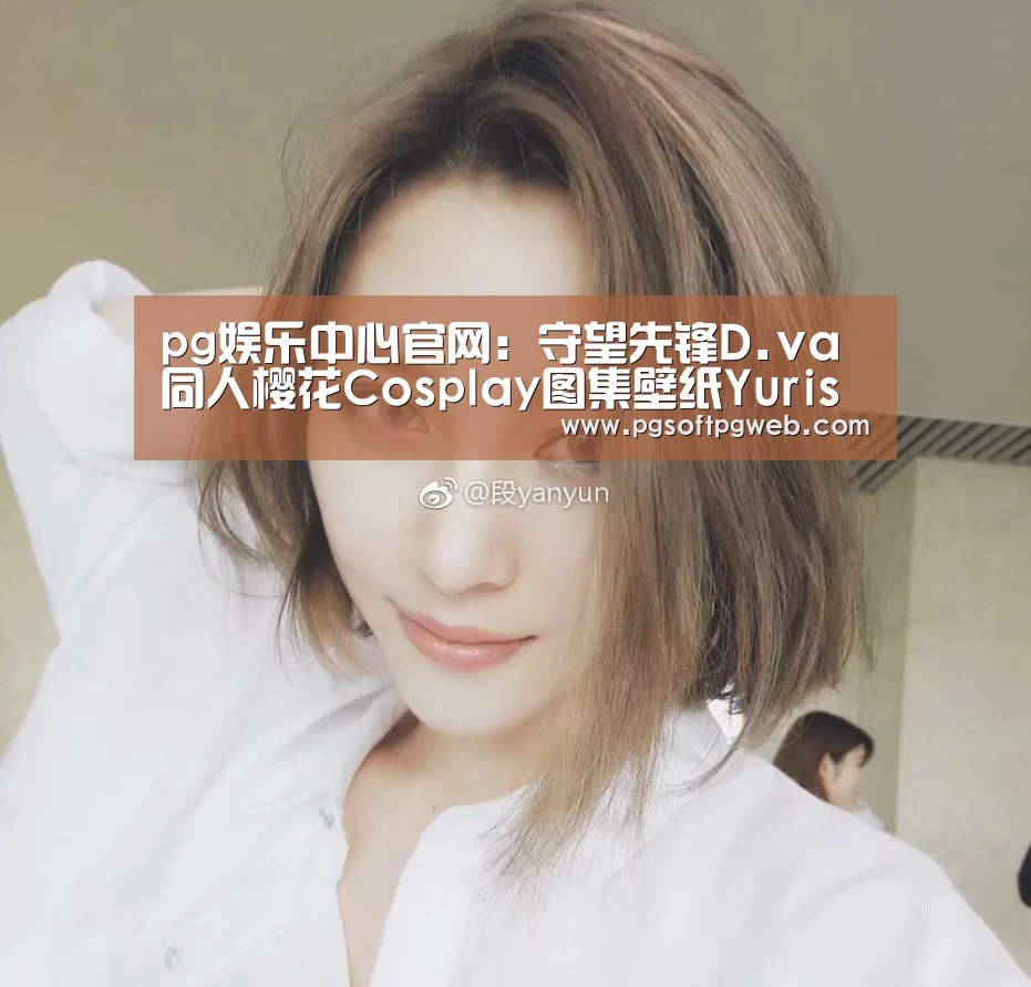 pg娱乐中心官网:守望先锋D.va同人樱花Cosplay图集壁纸Yurisa高清写真扮演(图3) pg娱乐中心官网